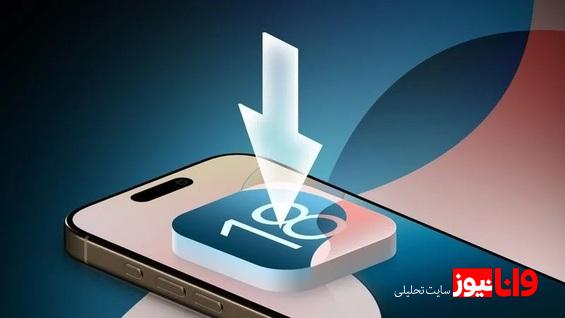 چند درصد آیفونها از iOS 18 استفاده میکنند؟