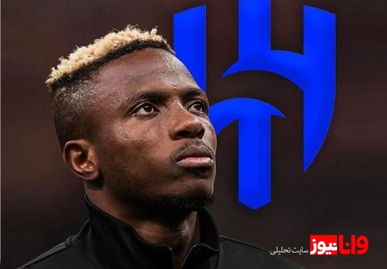 اوسیمن با الهلال به توافق رسید