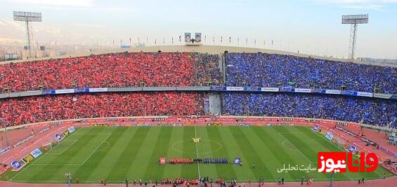 بازگشت استقلال و پرسپولیس به ورزشگاه خاطره انگیز تهران
