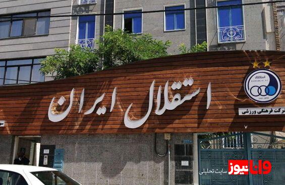 استقلالیها بیخیال نمیشوند تا شب اینجا میمانیم!+عکس