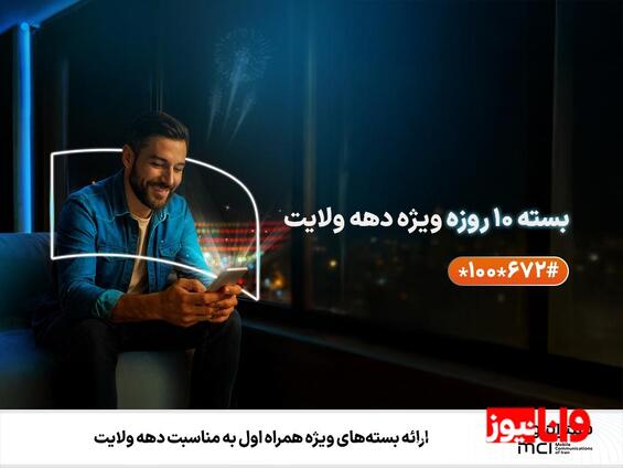 ارائه بستههای ویژه همراه اول به مناسبت دهه ولایت
