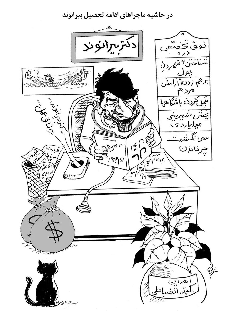 آقای دکتر بیرانوند به اتاق عمل!+ <a class=