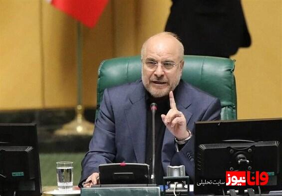 قالیباف: آمریکا صادق نیست، برای توافق باید تغییر رویکرد دهد