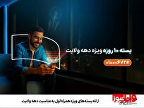 ارائه بستههای ویژه همراه اول به مناسبت دهه ولایت ارائه بستههای ویژه همراه اول به مناسبت دهه ولایت