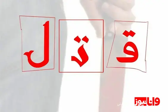 جزئیات قتل قهرمان مچاندازی از زبان همسر قاتلش