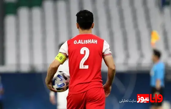 عالیشاه با پرسپولیس تمدید نمیکند کاپیتان سرخها مبلغی نزدیک به قرارداد نیازمند میخواهد
