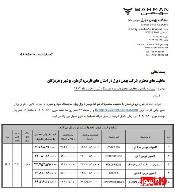 اعلام شرایط فروش محصولات بهمن دیزل با تخفیف ویژه 20 خرداد 1404 اعلام شرایط فروش محصولات بهمن دیزل با تخفیف ویژه 20 خرداد 1404
