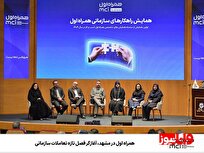 همراه اول در مشهد، آغازگر فصل تازه تعاملات سازمانی همراه اول در مشهد، آغازگر فصل تازه تعاملات سازمانی