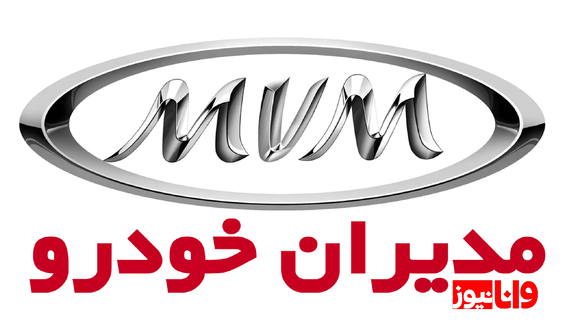 شرایط فروش ۲ محصول مدیران خودرو اعلام شد
