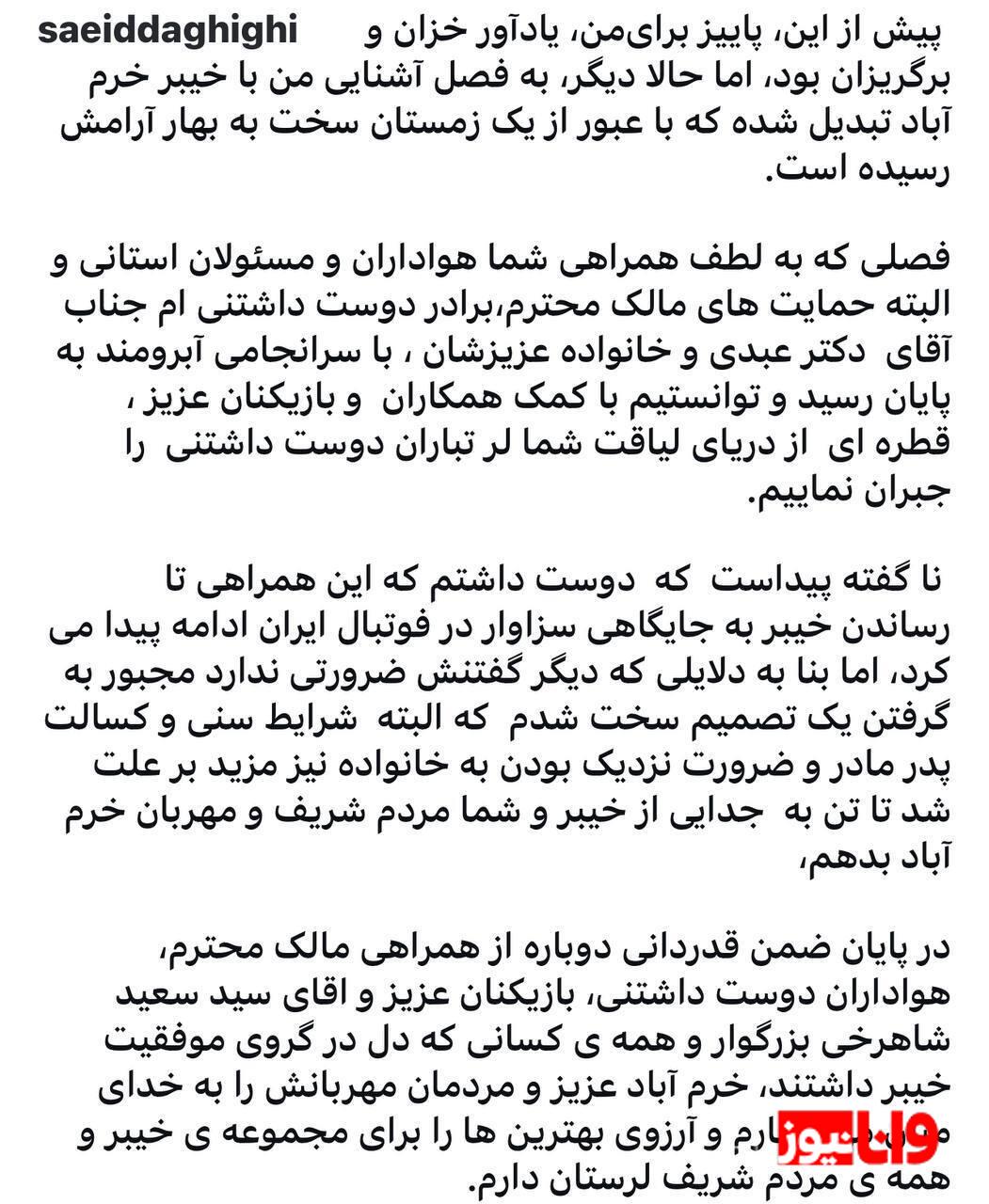 پشت پرده جدایی سعید دقیقی از خیبر خرم آباد فاش شد+ عکس پشت پرده جدایی سعید دقیقی از خیبر خرم آباد فاش شد+ عکس