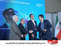 نخستین مسابقه تحلیل بنیادی نماد همراه اول به ایستگاه پایانی رسید نخستین مسابقه تحلیل بنیادی نماد همراه اول به ایستگاه پایانی رسید