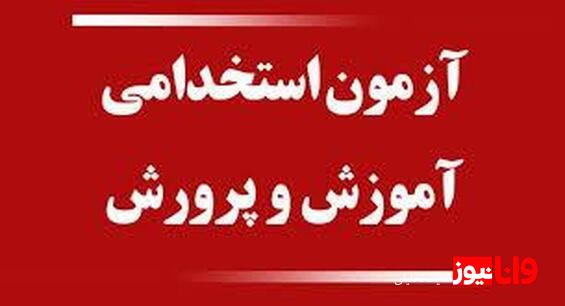 تغییرات در آزمون استخدامی معلمان صدای داوطلبان را درآورد