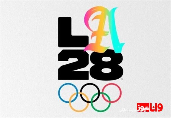 تضمین حضور بیقید و شرط ورزشکاران ایرانی در المپیک لسآنجلس