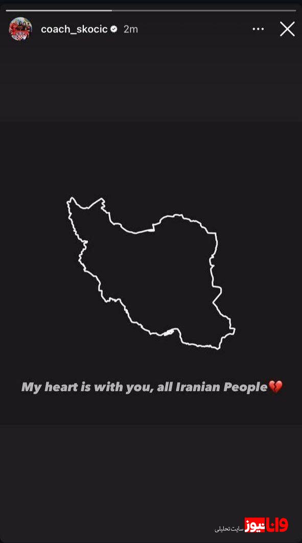 حمایت اسکوچیچ از مردم ایران در پی اتفاقات اخیر + عکس حمایت اسکوچیچ از مردم ایران در پی اتفاقات اخیر + عکس