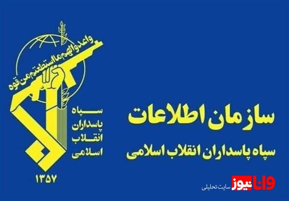 اطلاعات سپاه: همکاری با موساد اشد مجازات را درپی دارد