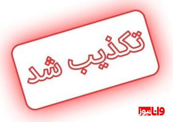 تعطیلی اصفهان تکذیب شد