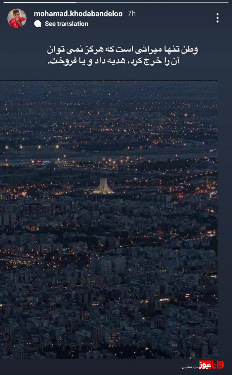 واکنش محمد خدابندهلو به حملات اخیر رژیم صهیونسیتی + عکس واکنش محمد خدابندهلو به حملات اخیر رژیم صهیونسیتی + عکس