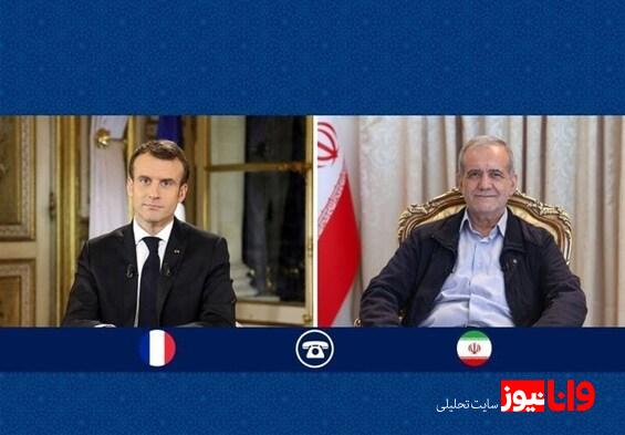 پزشکیان به مکرون: مذاکره همزمان با حملات تصور باطل است