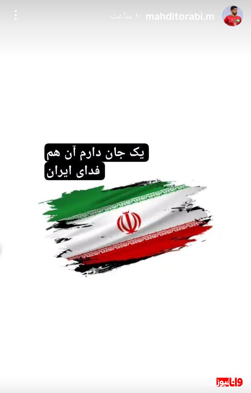 پیام حمایتی مهدی ترابی پس از حملات رژیم صهیونیستی + عکس 