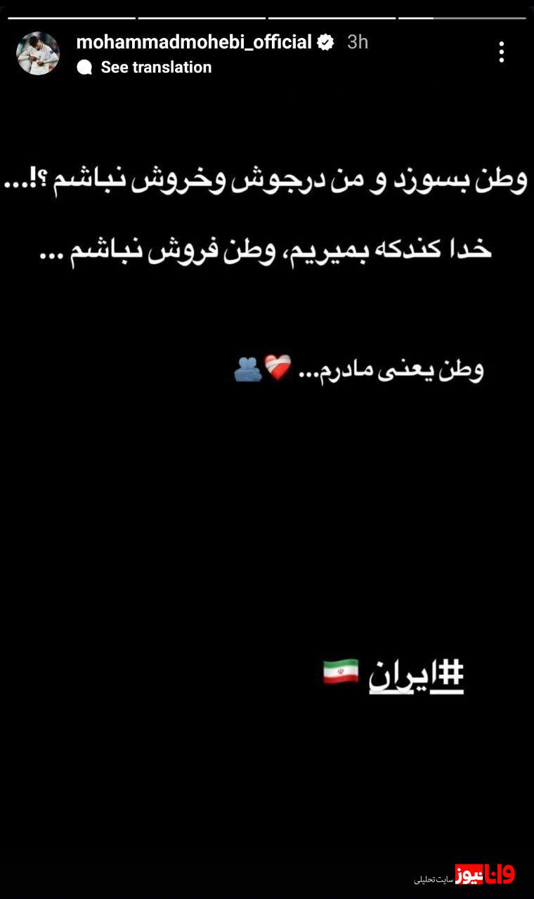 واکنش تأمل‌برانگیز لژیونر ایرانی به جنایات رژیم صهیونیستی + عکس