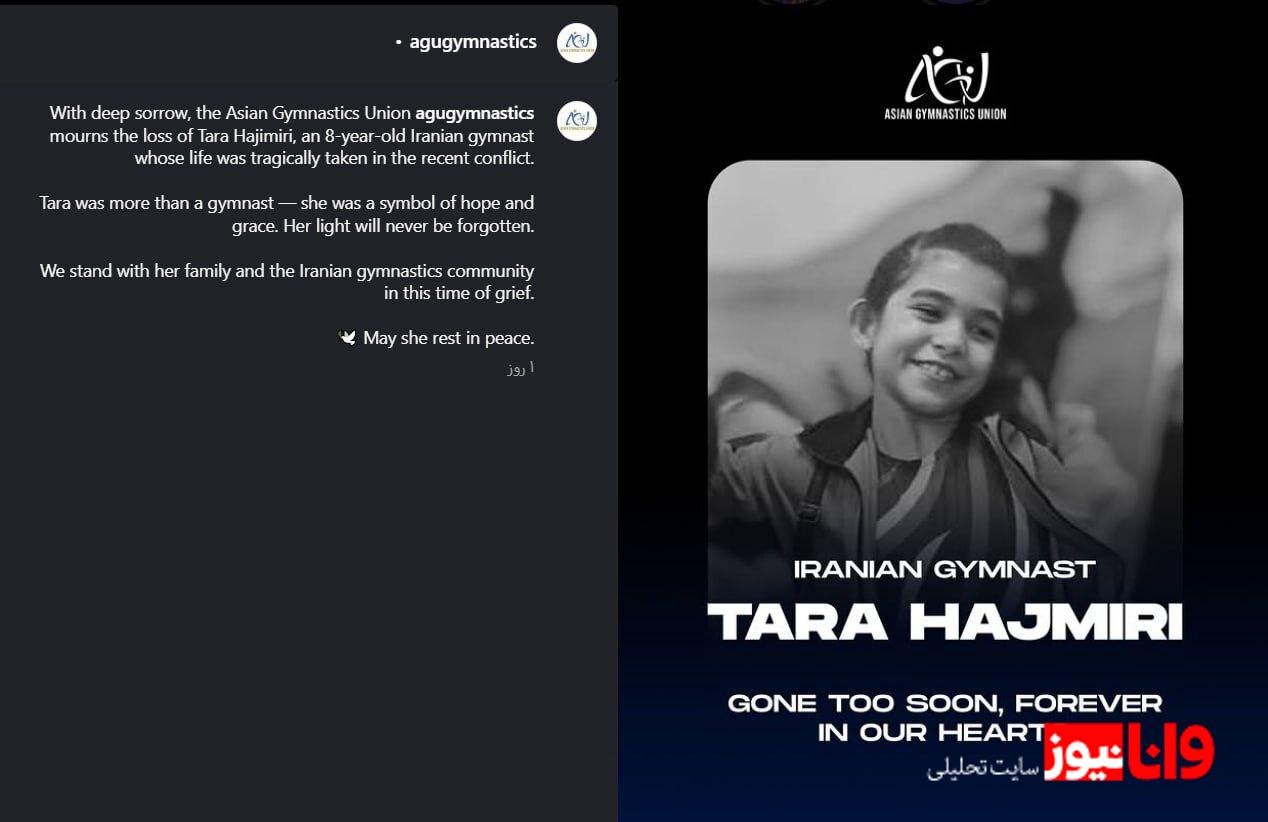 واکنش اتحادیه ژیمناستیک آسیا به شهادت کودک ژیمناست ایرانی + عکس واکنش اتحادیه ژیمناستیک آسیا به شهادت کودک ژیمناست ایرانی + عکس