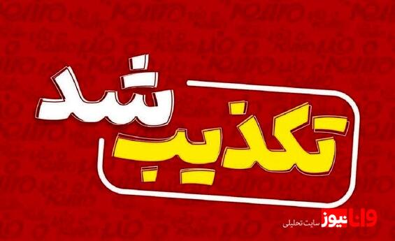 حمله به ساختمان هلال احمر صحت دارد؟