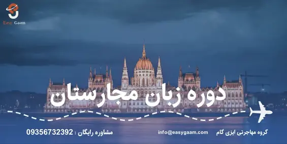 چرا مهاجرت از طریق دوره زبان مجارستان انتخابی هوشمندانه است؟
