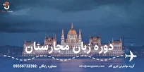 چرا مهاجرت از طریق دوره زبان مجارستان انتخابی هوشمندانه است؟ چرا مهاجرت از طریق دوره زبان مجارستان انتخابی هوشمندانه است؟