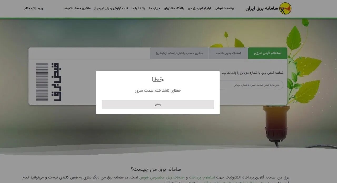 «برق من» هم از کار افتاد؛ ماجرا چیست؟ +عکس