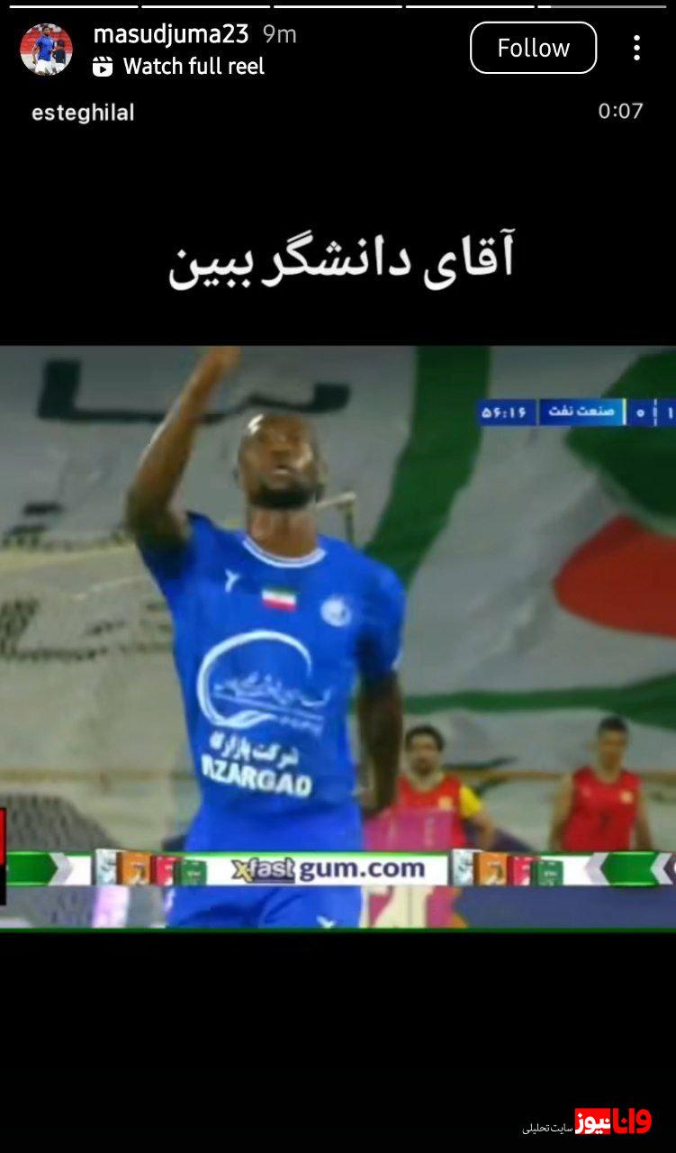 استوری جالب جوما با کنایه به دانشگر استوری جالب جوما با کنایه به دانشگر