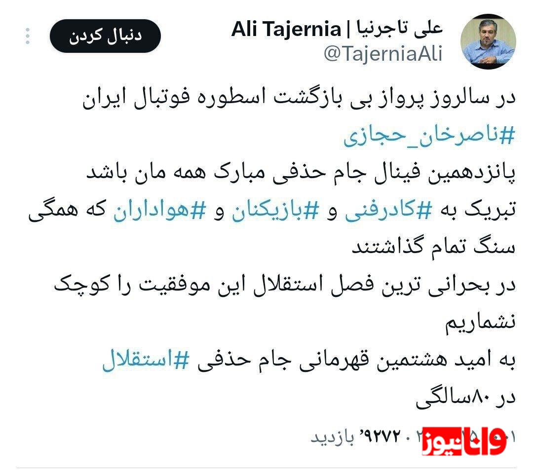 واکنش علی تاجرنیا به فینالیست شدن استقلال در جام حذفی واکنش علی تاجرنیا به فینالیست شدن استقلال در جام حذفی