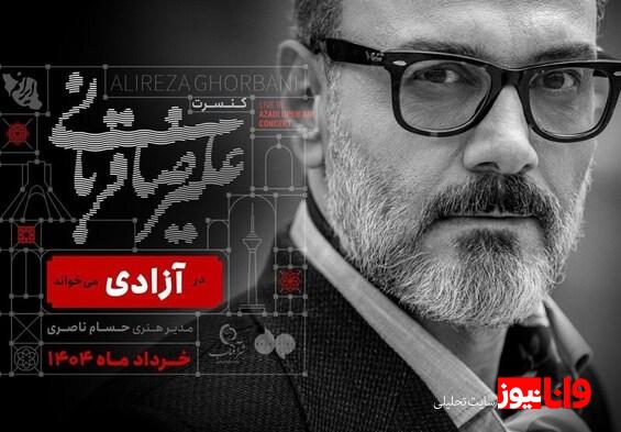 طوفان در تهران کنسرت علیرضا قربانی را لغو کرد