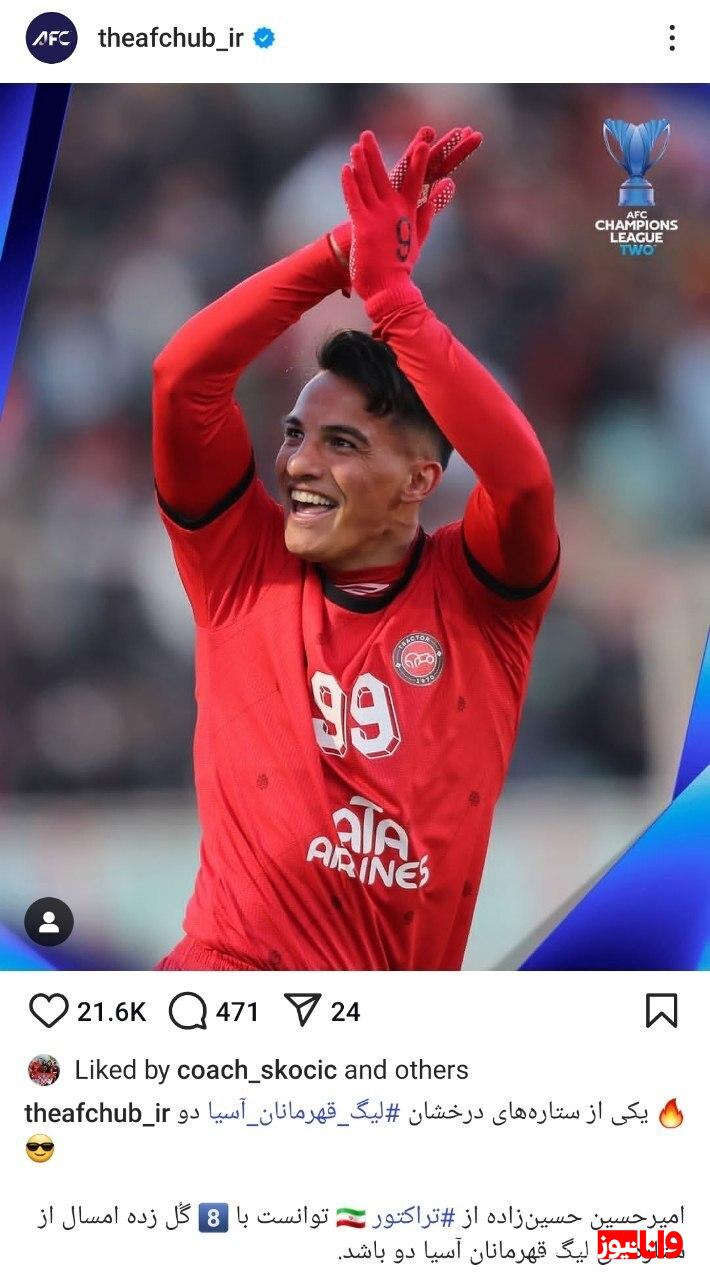 AFC برای آقای گل لیگ برتر پیغام فرستاد+ عکس AFC برای آقای گل لیگ برتر پیغام فرستاد+ عکس