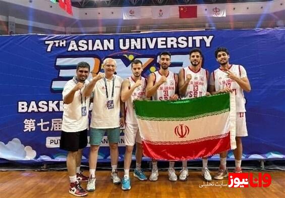 قهرمانی تیم بسکتبال سه نفره دانشجویان ایران در آسیا