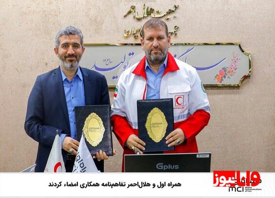 همراه اول و هلالاحمر تفاهمنامه همکاری امضاء کردند