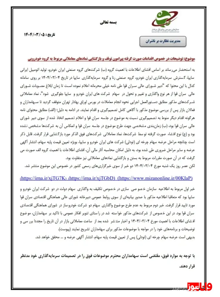 نامه مهم سازمان بورس به شرکتهای خودروساز چه بود؟ نامه مهم سازمان بورس به شرکتهای خودروساز چه بود؟