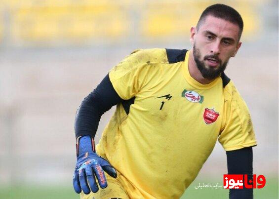 جدیدترین خبر درباره دروازه بان محبوب پرسپولیسی ها