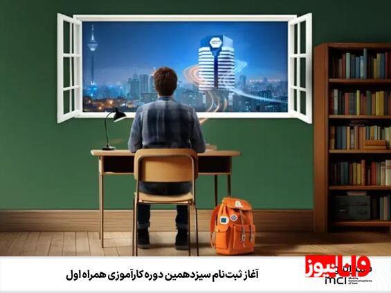 آغاز ثبتنام سیزدهمین دوره کارآموزی همراه اول