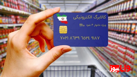 جزییات مهم از کالابرگ مرحله سوم اعلام شد ۱۲ هزار میلیارد تومان بین چه کسانی تقسیم میشود؟