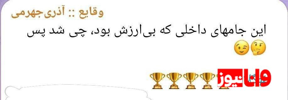 واکنش آذری‌جهرمی به کُری‌خوانی استقلالی‌ها