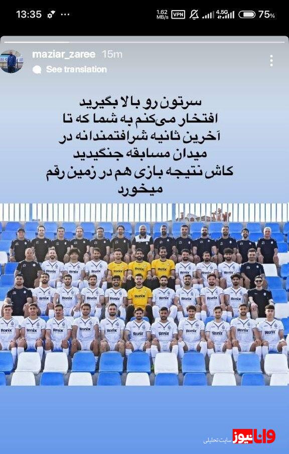 مازیار زارع به استقلالی ها متلک انداخت + عکس مازیار زارع به استقلالی ها متلک انداخت + عکس