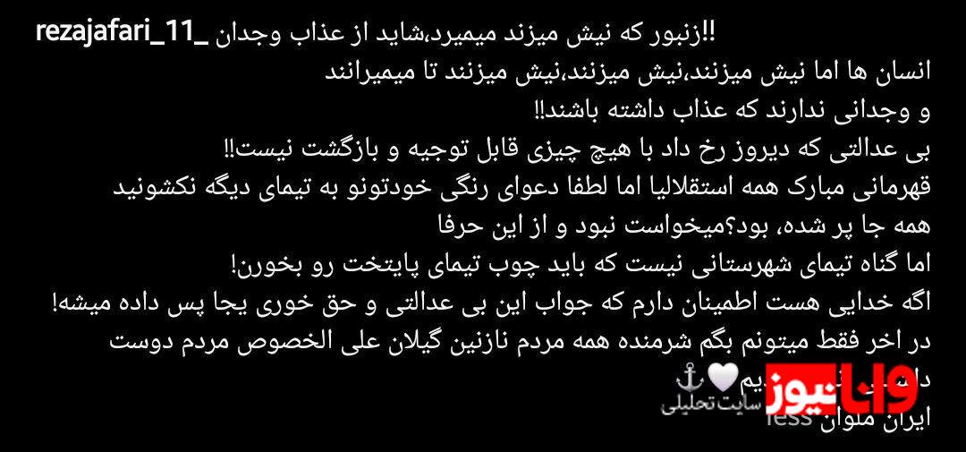 واکنش طعنهآمیز بازیکن ملوان به قهرمانی استقلال + عکس واکنش طعنهآمیز بازیکن ملوان به قهرمانی استقلال + عکس