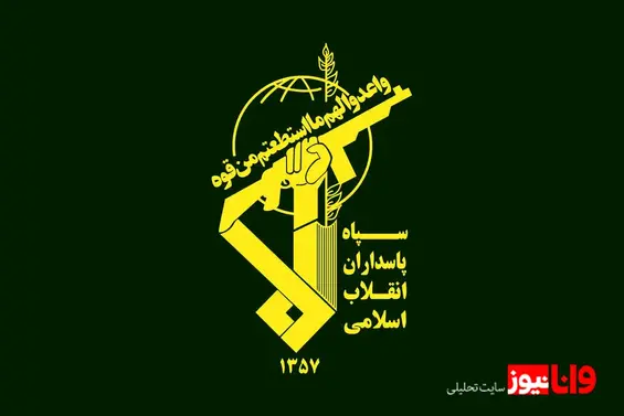 توییت مهم کانال سپاه پاسداران انقلاب اسلامی