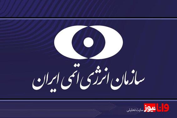 بیانیه سازمان انرژی اتمی در پی حمله آمریکا به سایتهای هستهای