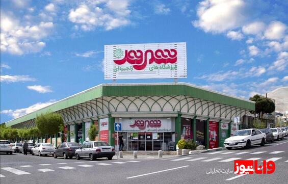 تأمین کامل کالاهای اساسی در فروشگاههای زنجیرهای کمبود کالایی وجود ندارد