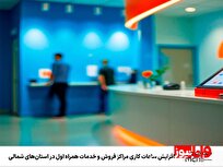 افزایش ساعات کاری مراکز فروش و خدمات همراه اول در استان‌های شمالی