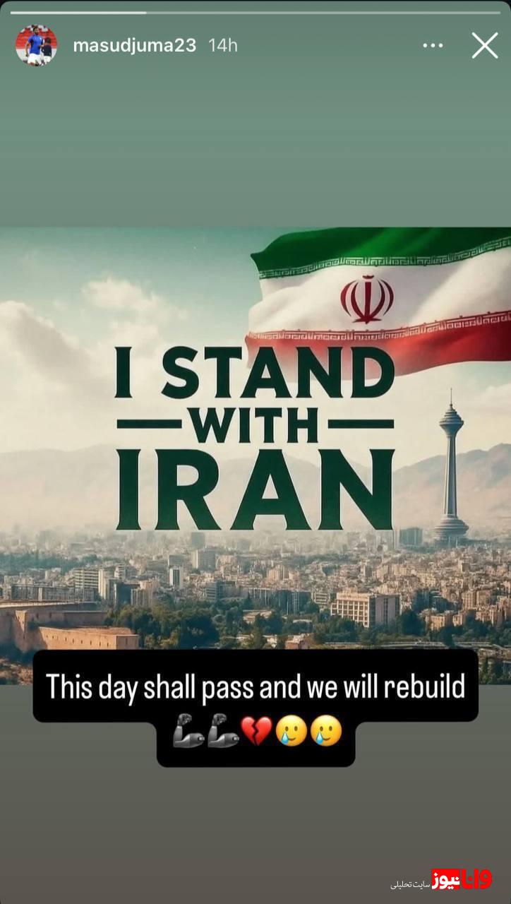 واکنش غیر منتظره یک استقلالی به حوادث ایران! واکنش غیر منتظره یک استقلالی به حوادث ایران!