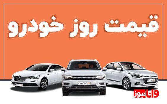 قیمت خودرو امروز یکشنبه ۱ تیر ماه+جدول