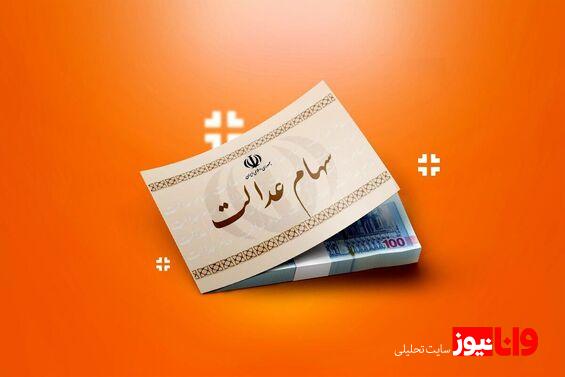 دارندگان سهام عدالت بخوانند تاریخ پرداخت سود سهام مشخص شد
