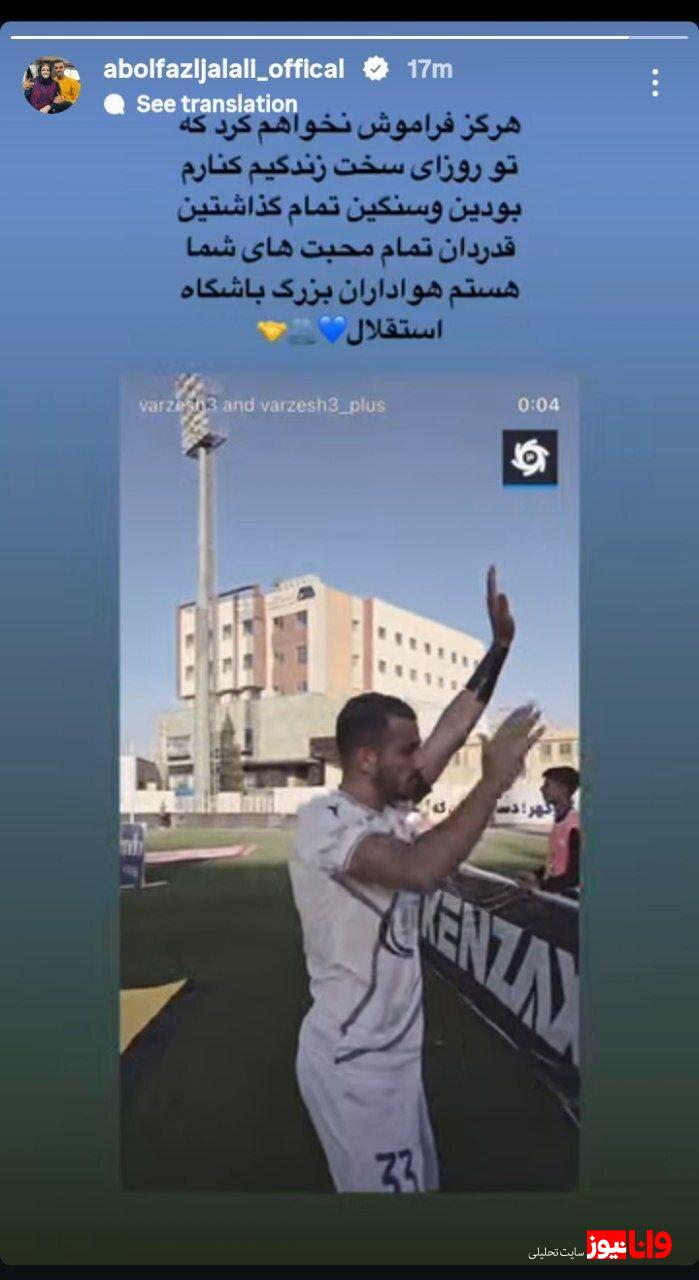 دلبری یک استقلالی برای هواداران